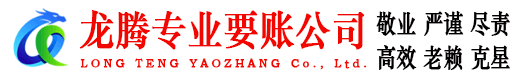 连云龙腾要债公司